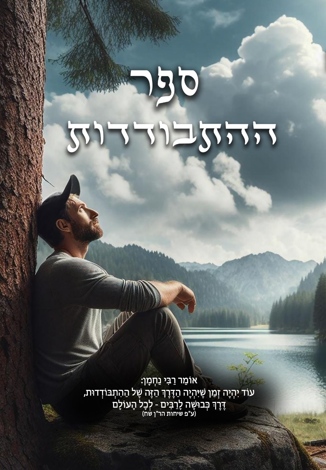 ספר ההתבודדות